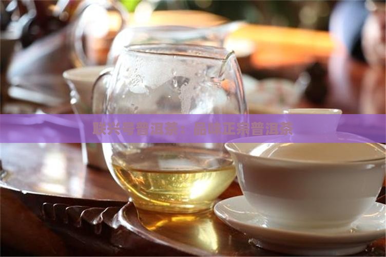 联兴号普洱茶品牌介绍