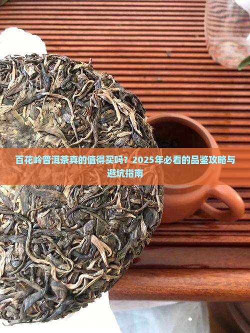 百花岭普洱茶好吗