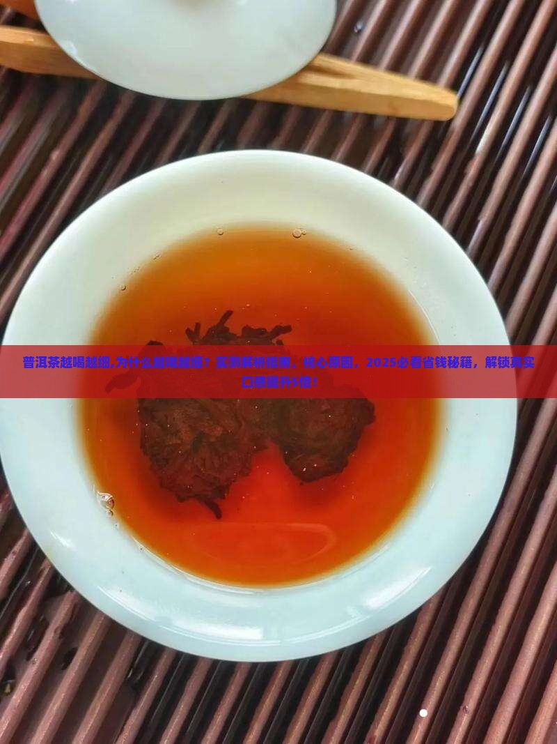 普洱茶越喝越细