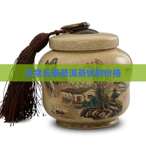 正宗云南普洱茶饼的价格