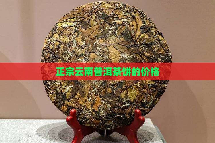 正宗云南普洱茶饼的价格