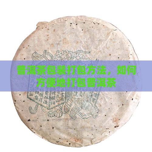 普洱茶包装怎么打包方便