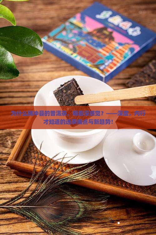 腾冲县的普洱茶