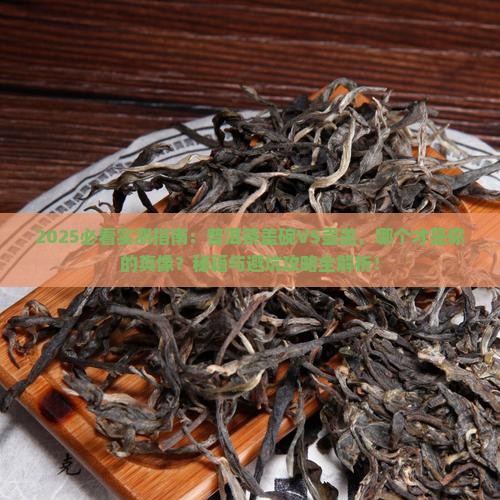 普洱茶适合盖碗还是壶盖