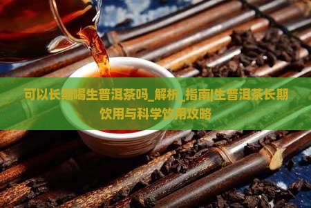 可以长期喝生普洱茶吗