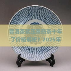 普洱茶紧压茶熟茶十年了价格