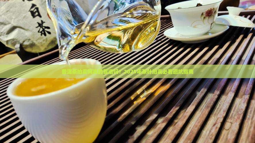 茶叶拍卖网拍卖普洱茶