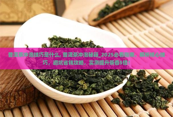 普洱茶冲泡技巧是什么