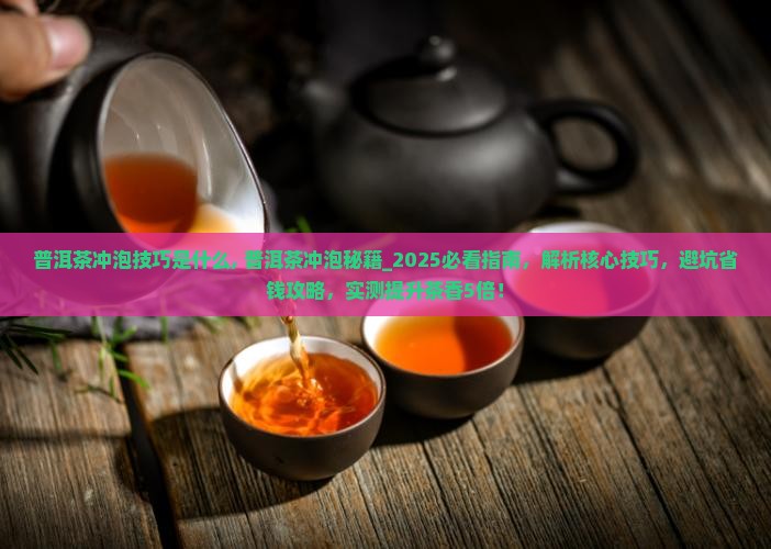 普洱茶冲泡技巧是什么