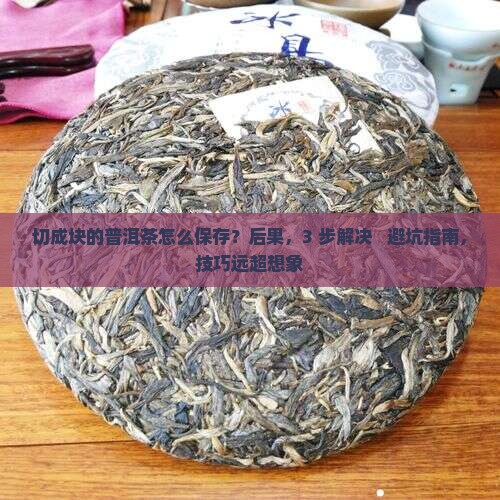 切成块的普洱茶怎么保存