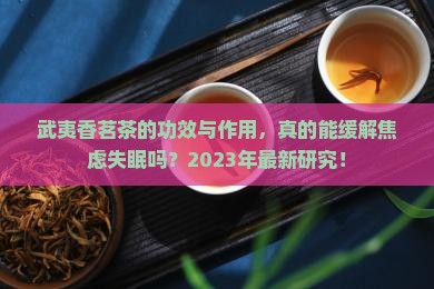 武夷香茗茶的功效与作用