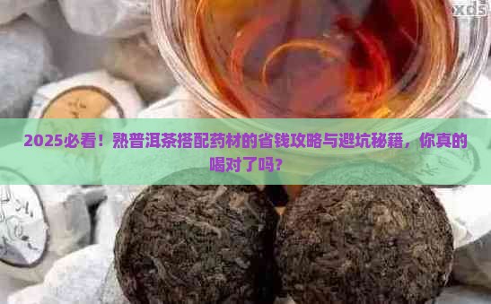 熟普洱茶搭配药材有什么