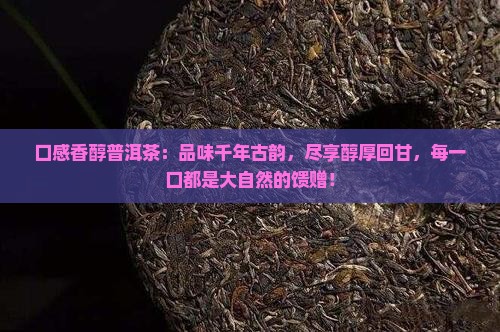 口感香醇普洱茶