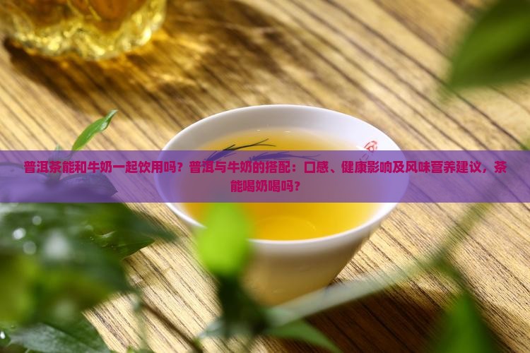 普洱茶能喝奶一起喝吗