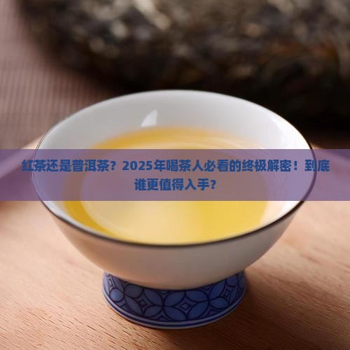红茶和普洱茶哪种好