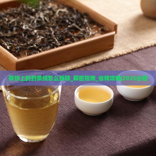 茶饼上的封条纸怎么拆除