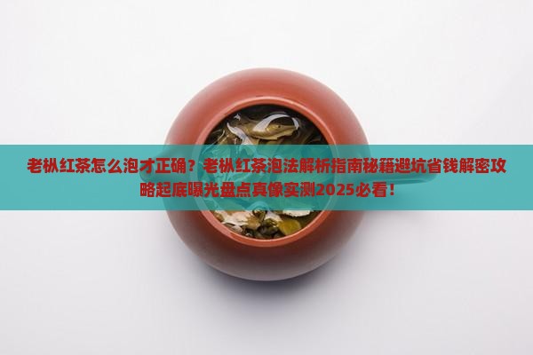 老枞红茶怎么泡才正确 老枞红茶怎么泡才正确