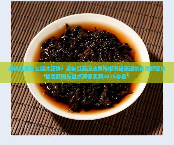 老枞红茶怎么泡才正确 老枞红茶怎么泡才正确