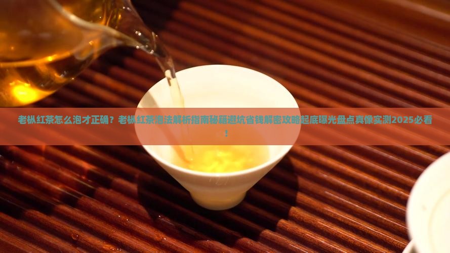 老枞红茶怎么泡才正确 老枞红茶怎么泡才正确