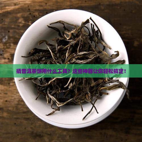 撬普洱茶饼的工具