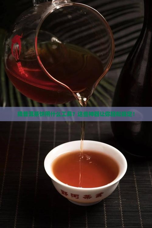撬普洱茶饼的工具