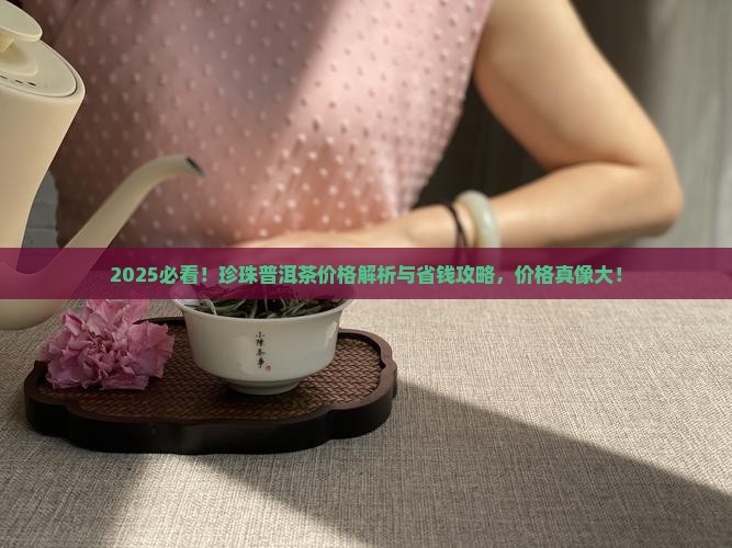 珍珠普洱茶价格是多少