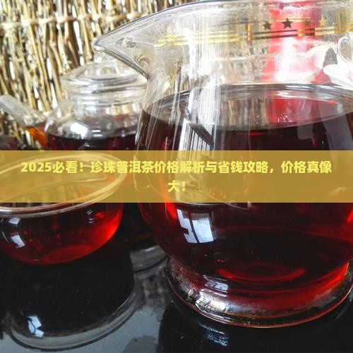 珍珠普洱茶价格是多少