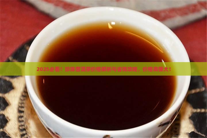珍珠普洱茶价格是多少