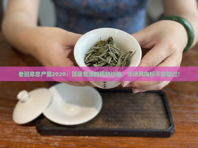 老班章总产量2020