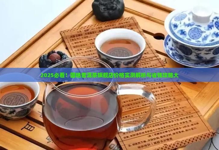 国艳普洱茶旗舰店价格多少