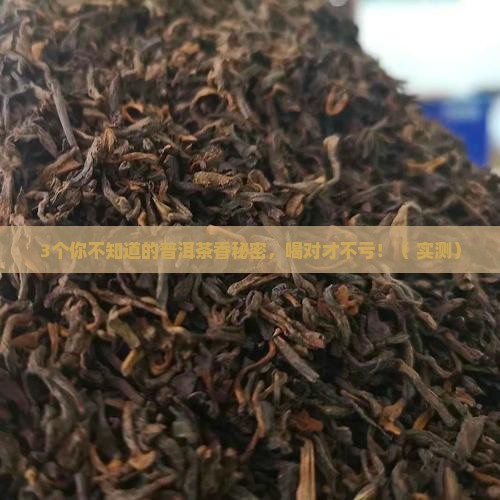 普洱茶的特征香气成分