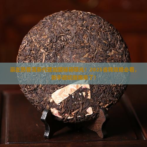 崇左熟普洱茶代理加盟 崇左熟普洱茶代理加盟