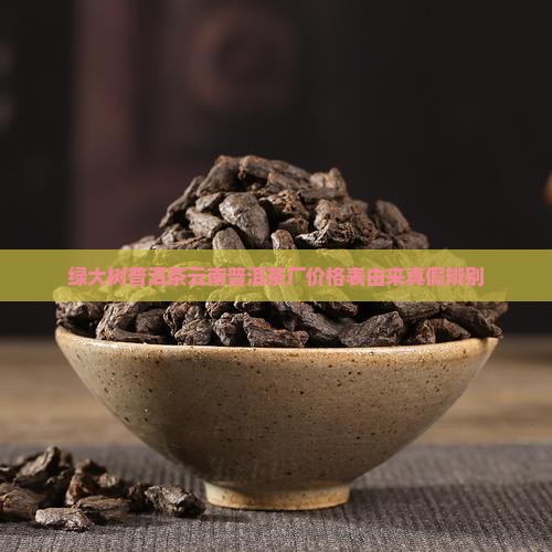 绿大树普洱茶云南普洱茶厂