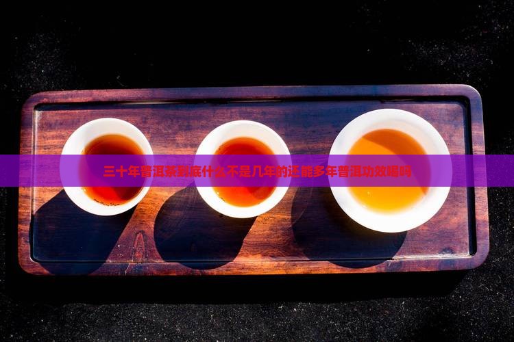 喝三十年的普洱茶好吗吗