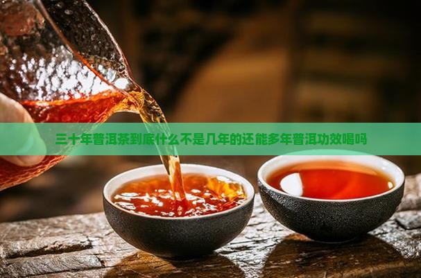 喝三十年的普洱茶好吗吗