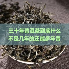 喝三十年的普洱茶好吗吗