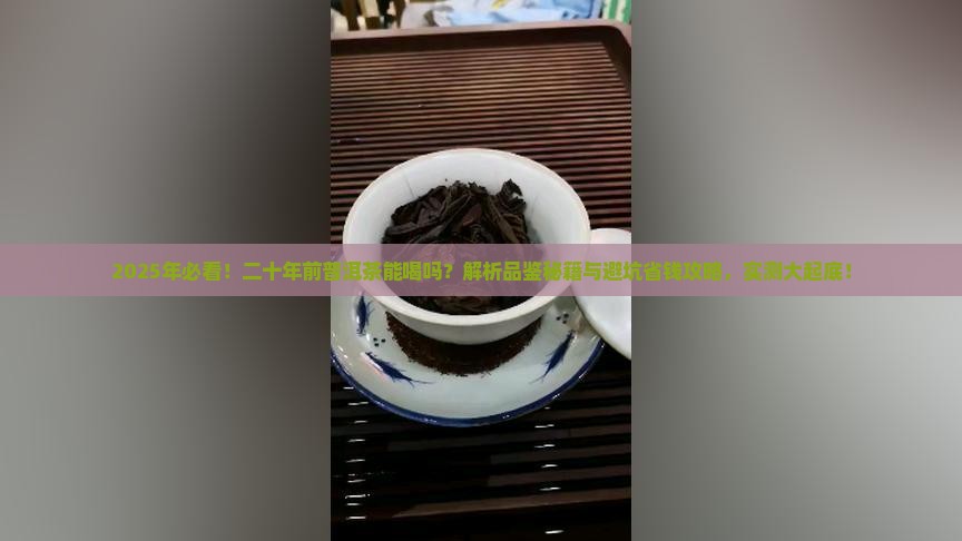 二十年前喝的普洱茶能喝吗