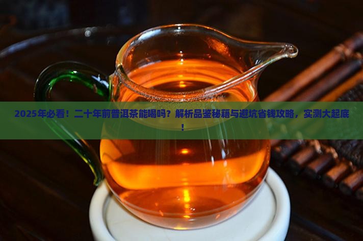 二十年前喝的普洱茶能喝吗
