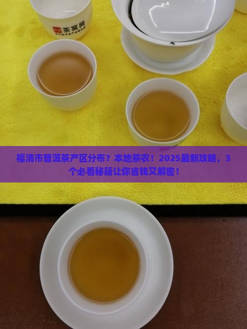福清市普洱茶产区分布