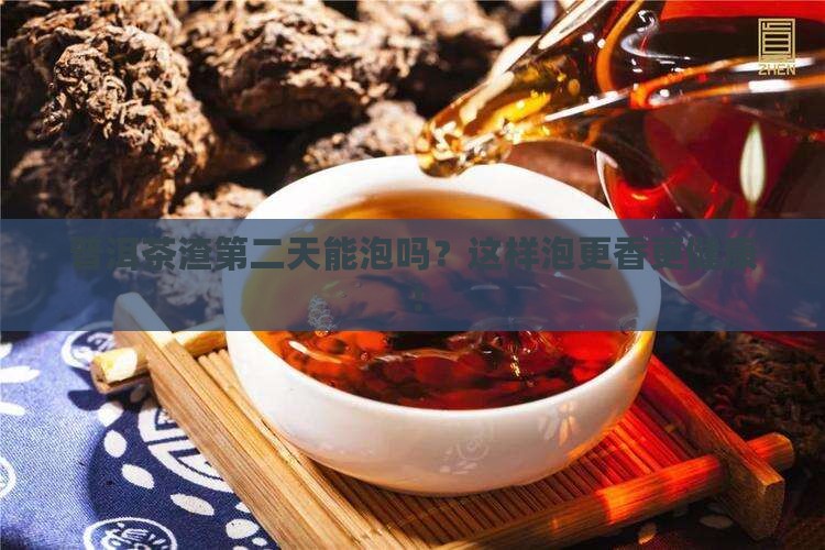 普洱茶渣第二天能泡吗