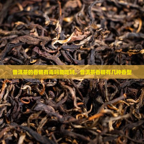 普洱茶的香精有毒吗能吃吗