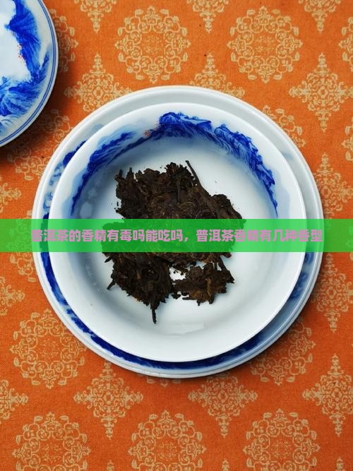 普洱茶的香精有毒吗能吃吗
