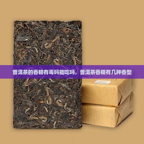 普洱茶的香精有毒吗能吃吗