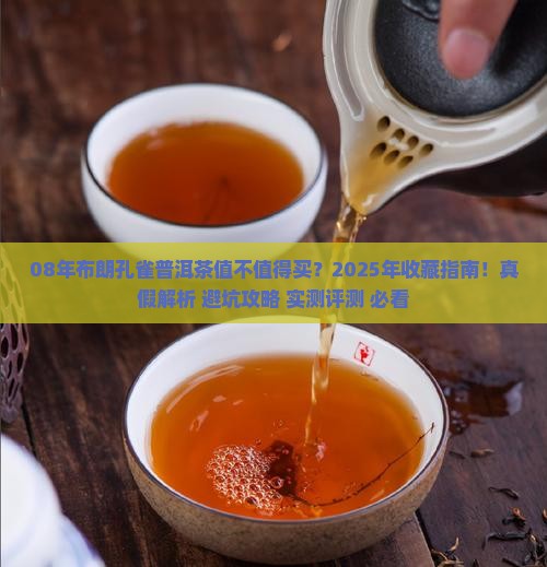 08年布朗孔雀普洱茶
