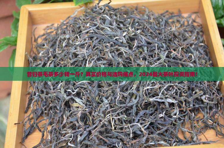 昔归茶毛茶多少一斤