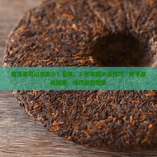 普洱茶可以泡多少
