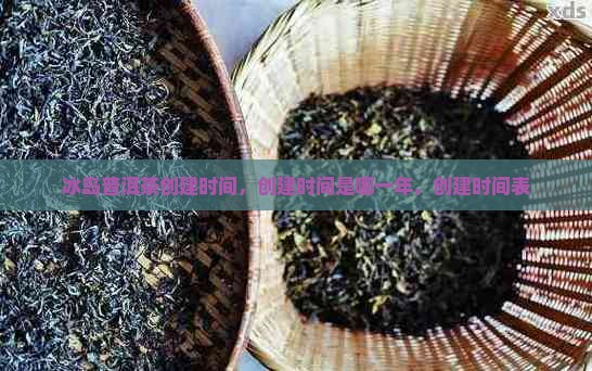 冰岛普洱茶品牌创建时间