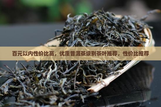 百元级别优质普洱茶