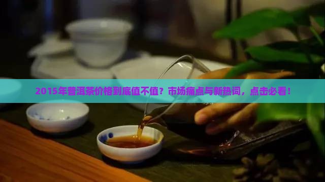 2015年普洱茶价格