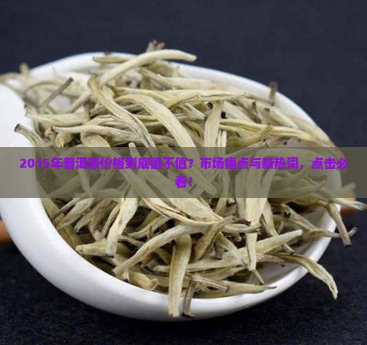 2015年普洱茶价格